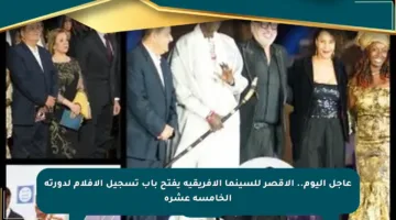 عاجل اليوم.. الأقصر للسينما الأفريقية يفتح باب تسجيل الأفلام لدورته الخامسة عشرة